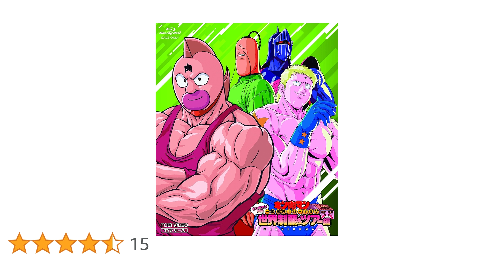 キン肉マン一挙見 Blu-ray V2への道!ザ・ビッグファイト編 キン肉マン一挙見 Blu-ray V2への道!ザ・ビッグファイト編